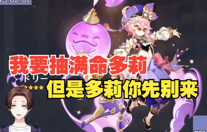 【原神/熟肉/meso】米将军抽满命多莉,抽到一半却哀求多莉你不要再来了截图
