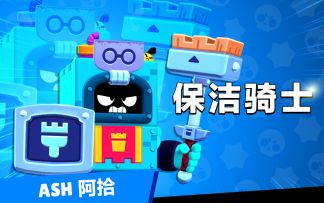 【荒野乱斗】英雄介绍-保洁骑士 阿拾