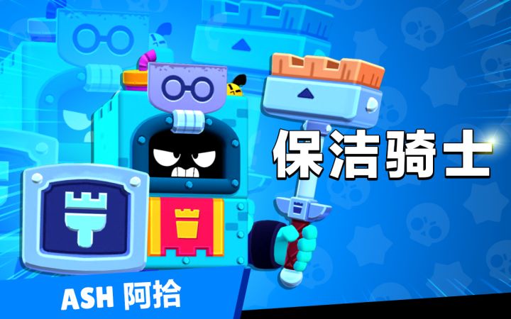 【荒野乱斗】英雄介绍-保洁骑士 阿拾截图
