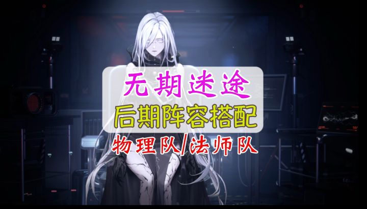 无期迷途后期阵容推荐,物理队和法师队阵容如何搭配呢?#新游观察局#截图