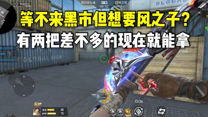 等不来黑市但想要风之子?有两把差不多的现在就能拿!截图