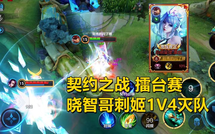 契约擂台赛:每个人都可以变英雄,晓智哥刺姬1V4灭队!截图