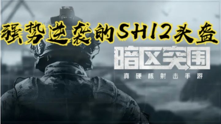 强势逆袭的SH12头盔截图