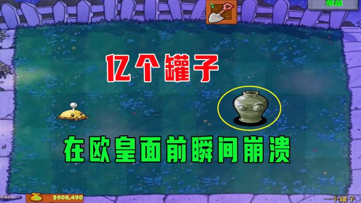 植物大战僵尸：亿个罐子！在欧皇面前瞬间崩溃截图
