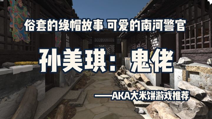 「孙美琪X解谜大师24」俗套的绿帽故事,可爱的南河警官截图