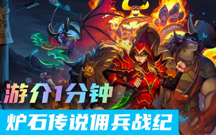 1分钟了解炉石传说新模式——佣兵战纪截图