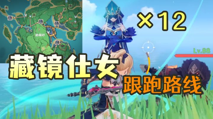 【原神】藏镜仕女猎杀路线!超贴心截图