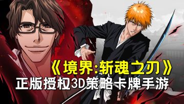 【境界：斩魂之刃】试玩Bleach境界正版授权3D策略卡牌手游