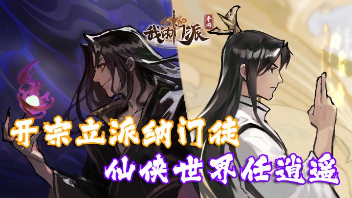 【我的门派】开宗立派纳门徒,仙侠世界任逍遥! #我的门派手游 开启修仙之旅#截图