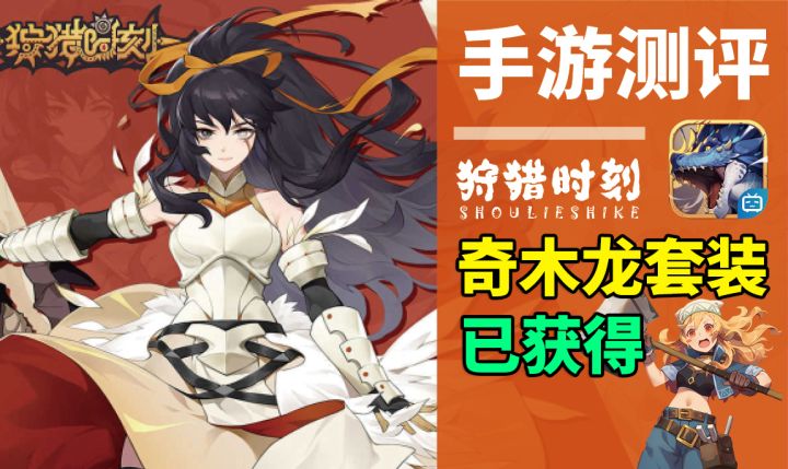 【狩猎时刻】高清二测试玩,奇木龙套外观展示!截图