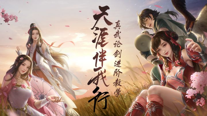真武|真武论剑进阶教学截图