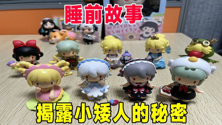 迷你盲盒:童话故事主角登场,地瓜揭露小矮人的秘密截图