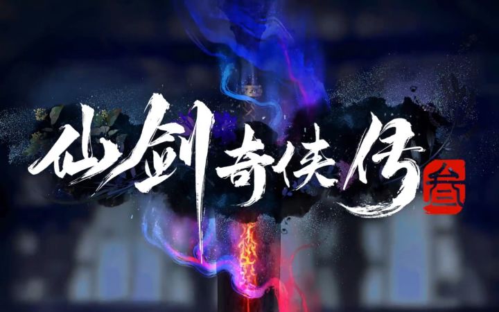 《仙剑奇侠传3》宣布动画化 预告首曝雪见紫萱登场截图