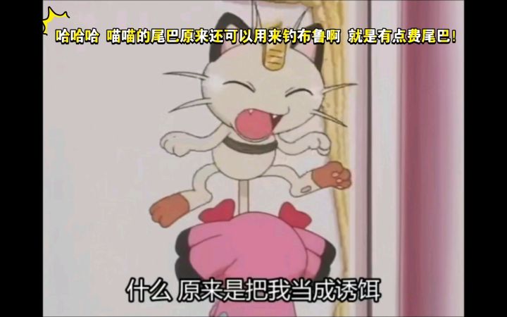 精灵宝可梦 哈哈哈 喵喵的尾巴原来还可以用来钓布鲁啊 就是有点费尾巴截图