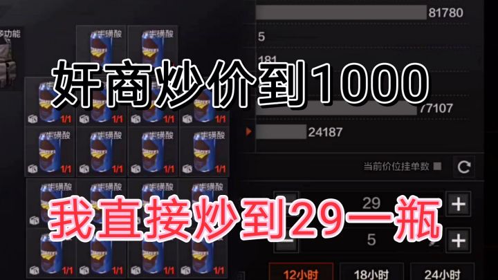 #无限视频创作月#暗区突围有1千一瓶的牛磺酸,必须也得有29一瓶的。截图