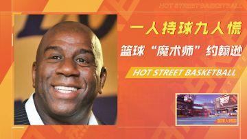 一人持球九人慌，永远的篮球“魔术师”埃尔文·约翰逊