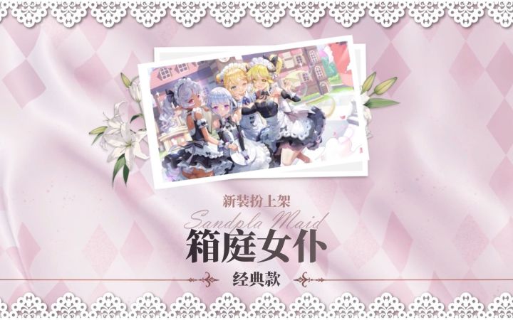 在《玛娜希斯回响》踏上最强女仆之路吧!女仆系列经典款时装来袭~截图