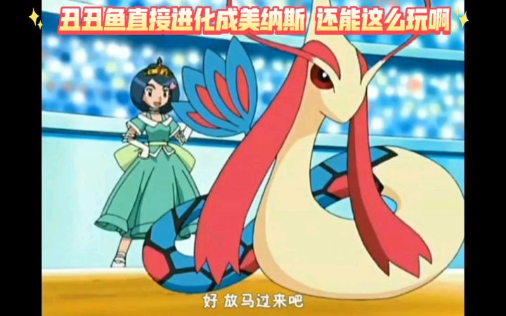 精灵宝可梦 丑丑鱼直接进化成美纳斯 还能这么玩啊截图