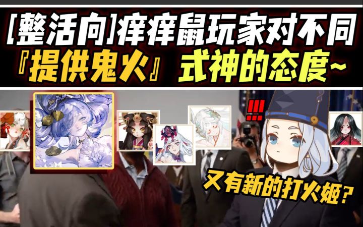 【阴阳师整活】痒痒鼠玩家对不同『提供鬼火』式神的态度~截图