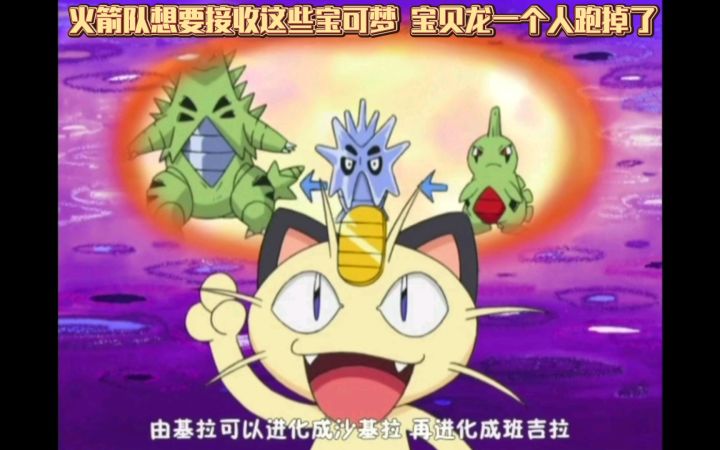 精灵宝可梦 火箭队想要接收这些宝可梦 宝贝龙一个人跑掉了截图