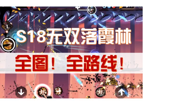 S18无双落霞林 全图全路线跑法展示截图