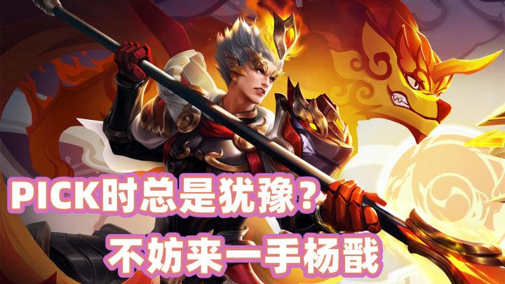 PICK时总是犹豫?不妨选一手杨戬!截图