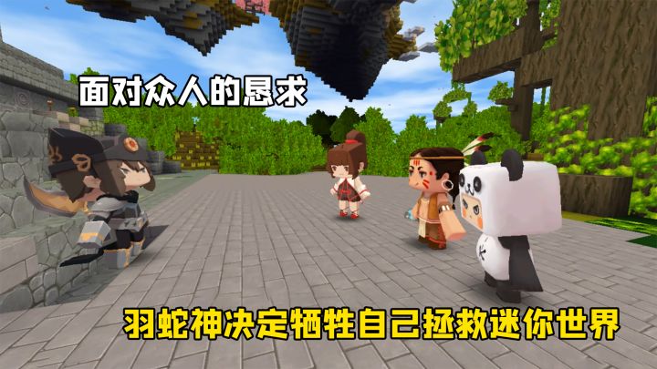 雨林冒险43:面对众人的恳求,羽蛇神决定牺牲自己拯救迷你世界截图