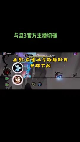 #忍者必须死3  #单挑 朱雀冰弓秒血影，惊到我自己截图