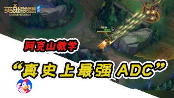 《lol手游》阿克山教学“史上最强中单”上分必买英雄！