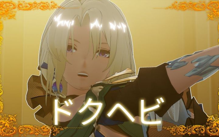 【崩铁MMD】ドクヘビ【可可利亚】【搬运】截图