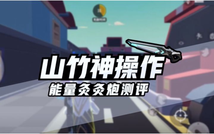 【山竹】怪味评测:SS1赛季_新能量武器灸灸炮好用吗?截图