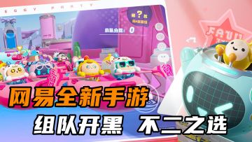 终于来了！网易全新多人竞技手游上线试玩#蛋仔派对闯关开趴#