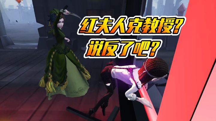 第五人格:红夫人克制教授?好像说反了吧截图
