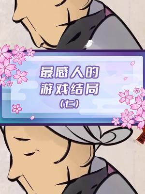 爱能让人永生#游戏剧情#感人截图