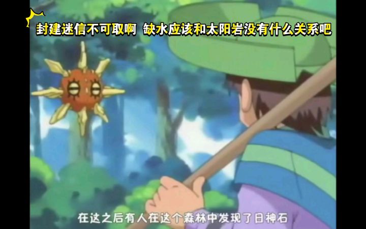 精灵宝可梦 封建迷信不可取啊 缺水应该和太阳岩没有什么关系吧截图