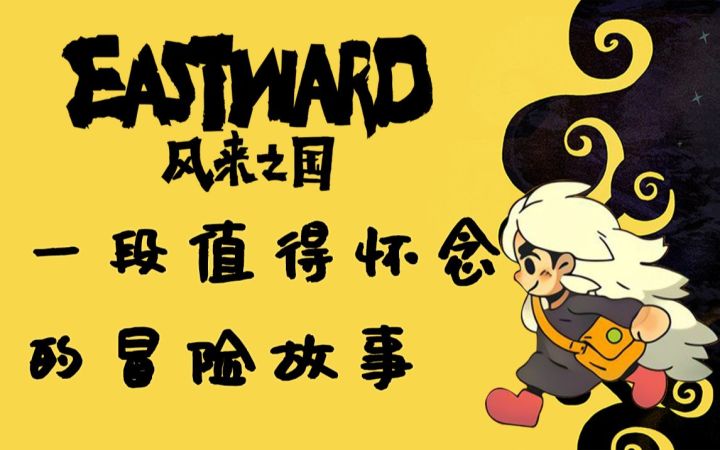 一个黑暗的童话故事，一段值得怀念的旅行 —— 《风来之国》【游鉴室】截图