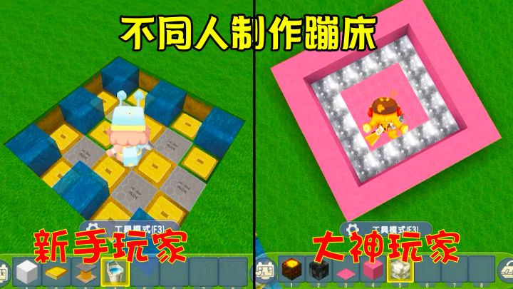 迷你世界:不同人建造蹦床,好像新手比老玩家更厉害啊截图