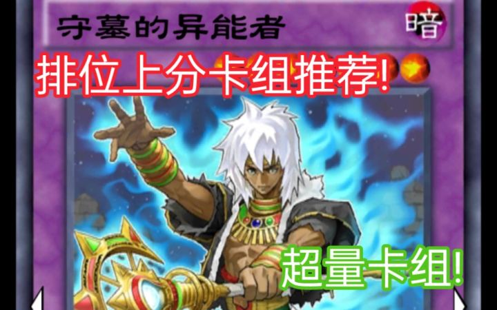 游戏王决斗链接——排位上分卡组推荐 守墓超量截图
