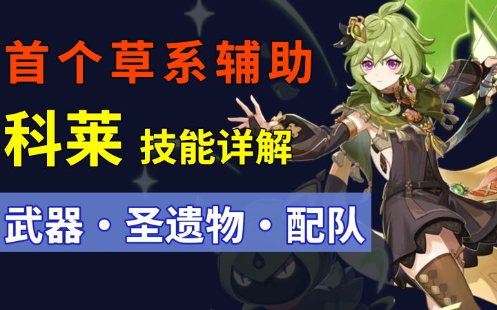 科莱 怎么养？原神首个草系辅助 技能详解，武器·圣遗物·阵容 攻略截图