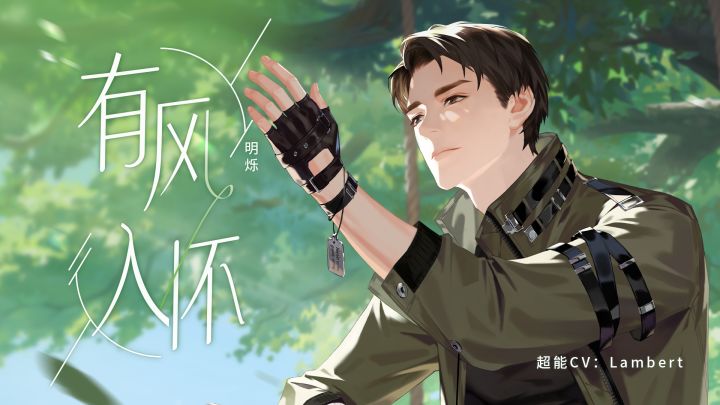 《有风入怀》 | 明烁第二支个人单曲PV公开（超能CV：Lambert）截图