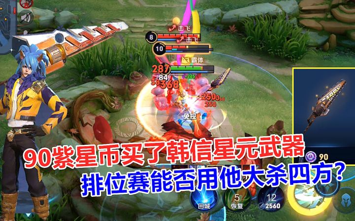 90紫星币买了韩信星元武器,排位赛能否用他大杀四方?截图