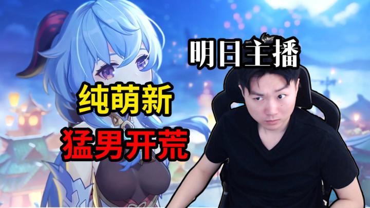 2023年还有人没玩过原神？4年明日主播入坑原神！开荒第一天截图