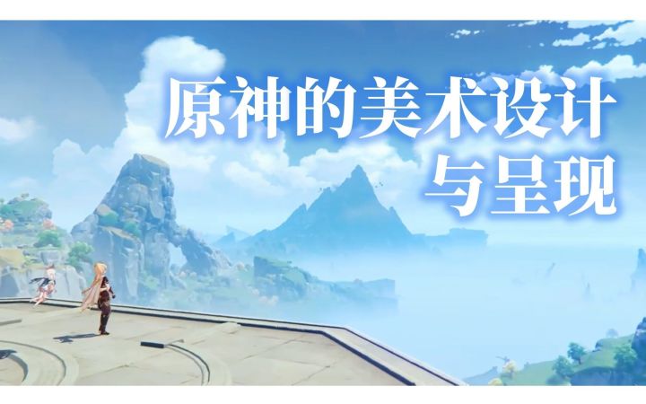 【熟肉|原神】Stylized Station 谈原神的美术设计截图