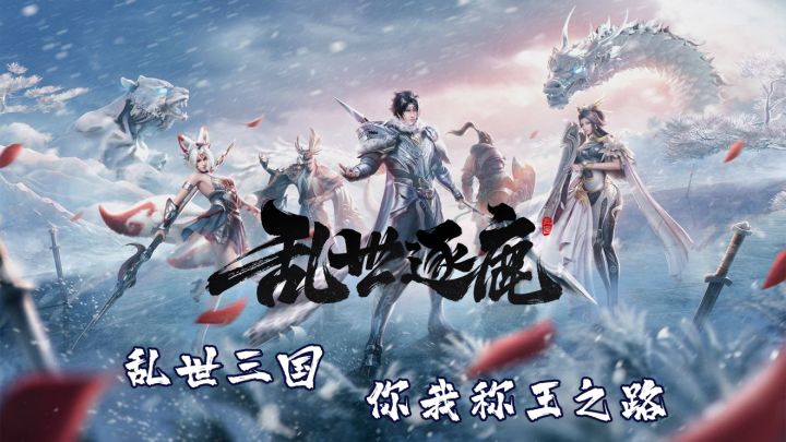 零损换将!体验一段不一样的三国游戏吧#乱世逐鹿手游#截图