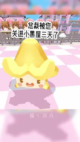 夫人 快救救我吧#迷你世界 #猫儿家族 #游戏 #搞笑 #沙雕 #憨憨日常 #迷你世界全民创造节 #绕口令截图