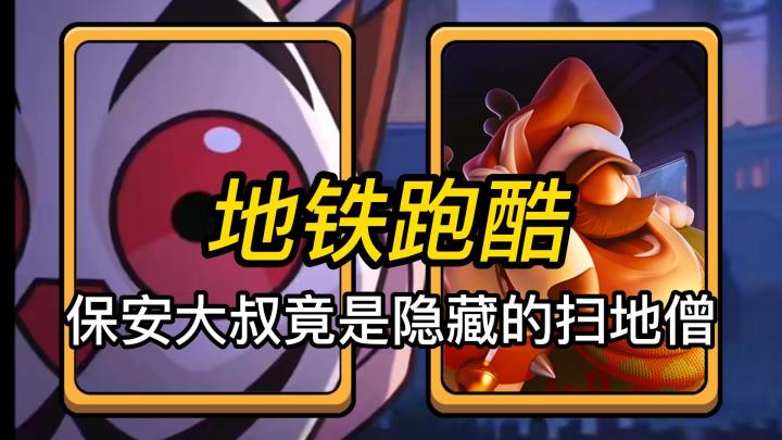 地铁跑酷：保安大叔竟是隐藏的扫地僧！截图