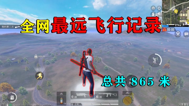 和平精英:挑战筋斗云“最远飞行距离”,总共856米,刷新纪录!截图