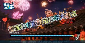 奇葩战斗家稀有皮肤大盘点（上）