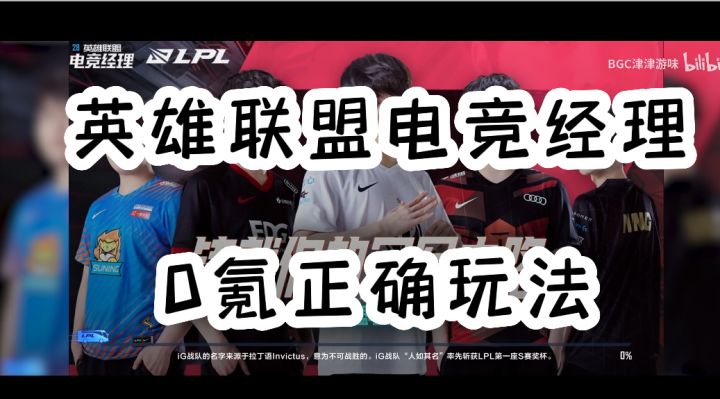 英雄联盟电竞经理 0氪正确玩法教学截图