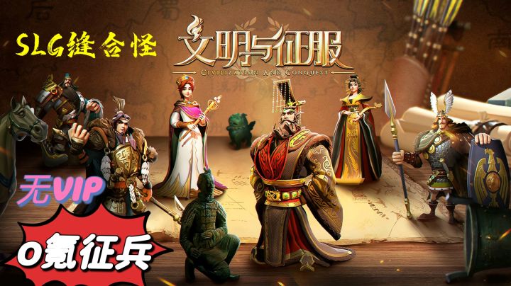 文明与征服:0氪资源征兵SLG玩家的福音截图
